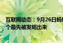 互联网动态：9月26日蚂蚁庄园小鸡宝宝问题火车和铁轨哪个最先被发明出来