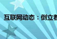 互联网动态：倒立着喝水水还会到胃里去吗