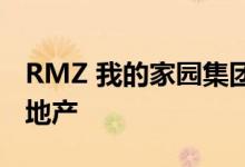 RMZ 我的家园集团携手在海得拉巴开发商业地产