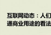 互联网动态：人们对AI从稀薄领域出现到普通商业用途的看法