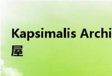 Kapsimalis Architects翻新圣托里尼洞穴房屋