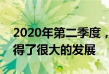 2020年第二季度，智能手机制造商的业务取得了很大的发展