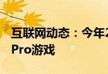 互联网动态：今年2月免费玩这些谷歌StadiaPro游戏