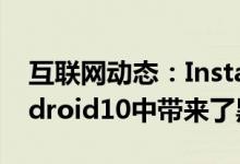 互联网动态：Instagram更新在iOS13与Android10中带来了黑暗模式