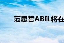 范思哲ABIL将在孟买南部开发新项目