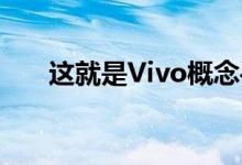 这就是Vivo概念手机IFEA相机的外观