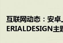 互联网动态：安卓上的GMAIL开始获得MATERIALDESIGN主题