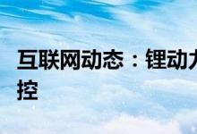 互联网动态：锂动力电池内外短路将触发热失控