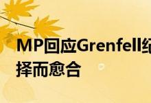 MP回应Grenfell纪念馆设计说让社区随其选择而愈合