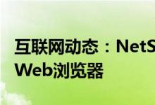 互联网动态：NetSurf是一个轻量级跨平台的Web浏览器