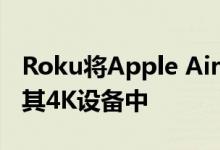 Roku将Apple AirPlay 2和HomeKit添加到其4K设备中