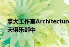 拿大工作室Architecture49在蒙特利尔的这个最小的高尔夫俱乐部中