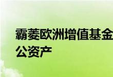 霸菱欧洲增值基金以1.36亿欧元出售米兰办公资产