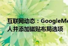 互联网动态：GoogleMeet现在可在通话中最多显示49个人并添加磁贴布局选项