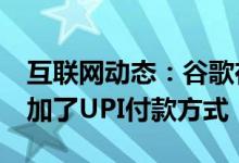 互联网动态：谷歌在谷歌PLAY商店中悄悄添加了UPI付款方式