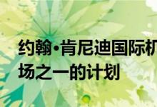 约翰·肯尼迪国际机场改造成世界上最好的机场之一的计划