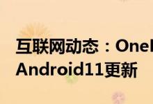 互联网动态：OnePlus8系列更加接近稳定的Android11更新