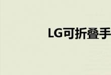 LG可折叠手机概念设计曝光