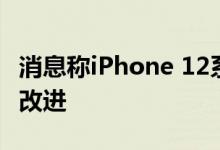 消息称iPhone 12系列摄像头功能可能有很大改进