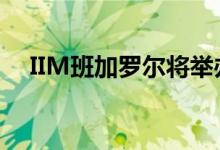 IIM班加罗尔将举办亚洲房地产协会会议