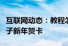 互联网动态：教程怎么在网易邮箱中制作出电子新年贺卡