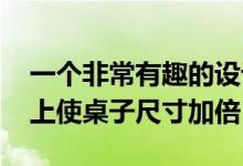 一个非常有趣的设计 可折叠边缘的桌子实际上使桌子尺寸加倍