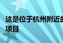 这是位于杭州附近的富阳区的经济适用房开发项目