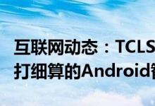 互联网动态：TCLSIGNA是Verizon的一款精打细算的Android智能手机