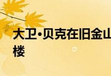 大卫·贝克在旧金山为低收入老年人建造公寓楼