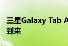 三星Galaxy Tab Active 3：新平板电脑即将到来