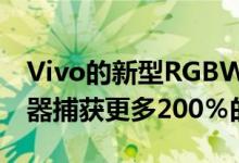 Vivo的新型RGBW阵列传感器可比常规传感器捕获更多200％的光