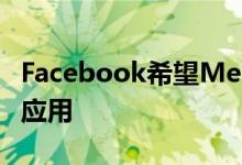 Facebook希望Messenger成为iOS上的默认应用