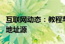 互联网动态：教程苹果cydia怎么添加pp助手地址源