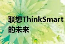 联想ThinkSmart Hub设想了混合工作场所的未来