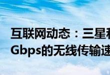 互联网动态：三星和KT的努力在韩国实现了1Gbps的无线传输速度