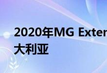 2020年MG Extender ute亮相 不适用于澳大利亚