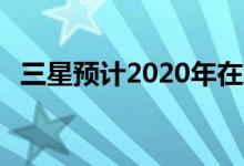 三星预计2020年在线业务将增长35％以上