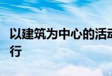 以建筑为中心的活动将在整个十月在纽约市举行