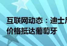 互联网动态：迪士尼+今天以每月6.99欧元的价格抵达葡萄牙