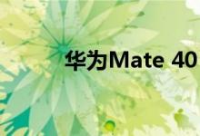 华为Mate 40 Pro的外壳被曝光