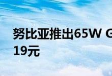 努比亚推出65W GaN充电器Candy，售价119元