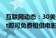 互联网动态：30美元的价格购买Chromecast即可免费租借电影