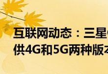 互联网动态：三星GalaxyA72预计将同时提供4G和5G两种版本