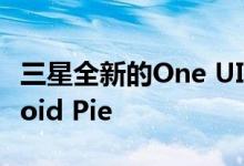 三星全新的One UI让您以经典方式加速Android Pie