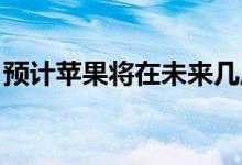 预计苹果将在未来几周内推出iPhone 12系列