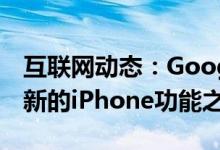 互联网动态：Google要求用户付费以购买最新的iPhone功能之一