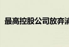 最高控股公司放弃浦那住房项目的酒店计划