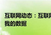 互联网动态：互联网上的数据窃取我如何保护我的数据