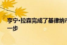 亨宁·拉森完成了基律纳市政厅的建设是瑞典小镇搬迁的第一步