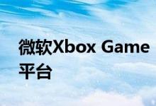 微软Xbox Game Pass将于2021年登陆iOS平台